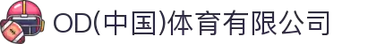 OD(中国)体育有限公司